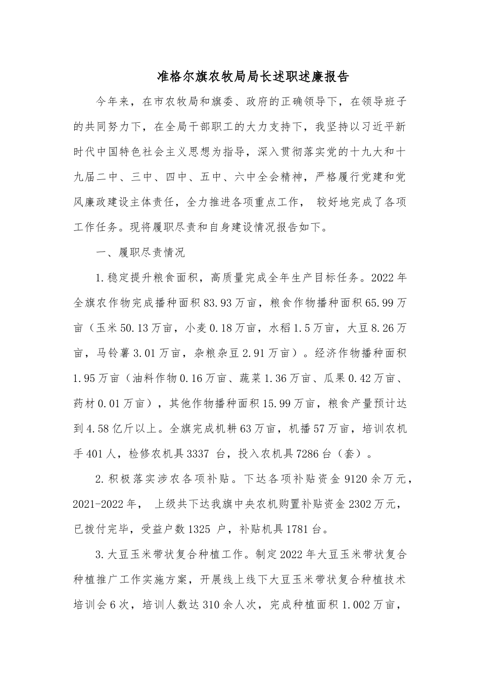 准格尔旗农牧局局长述职述廉报告.docx_第1页