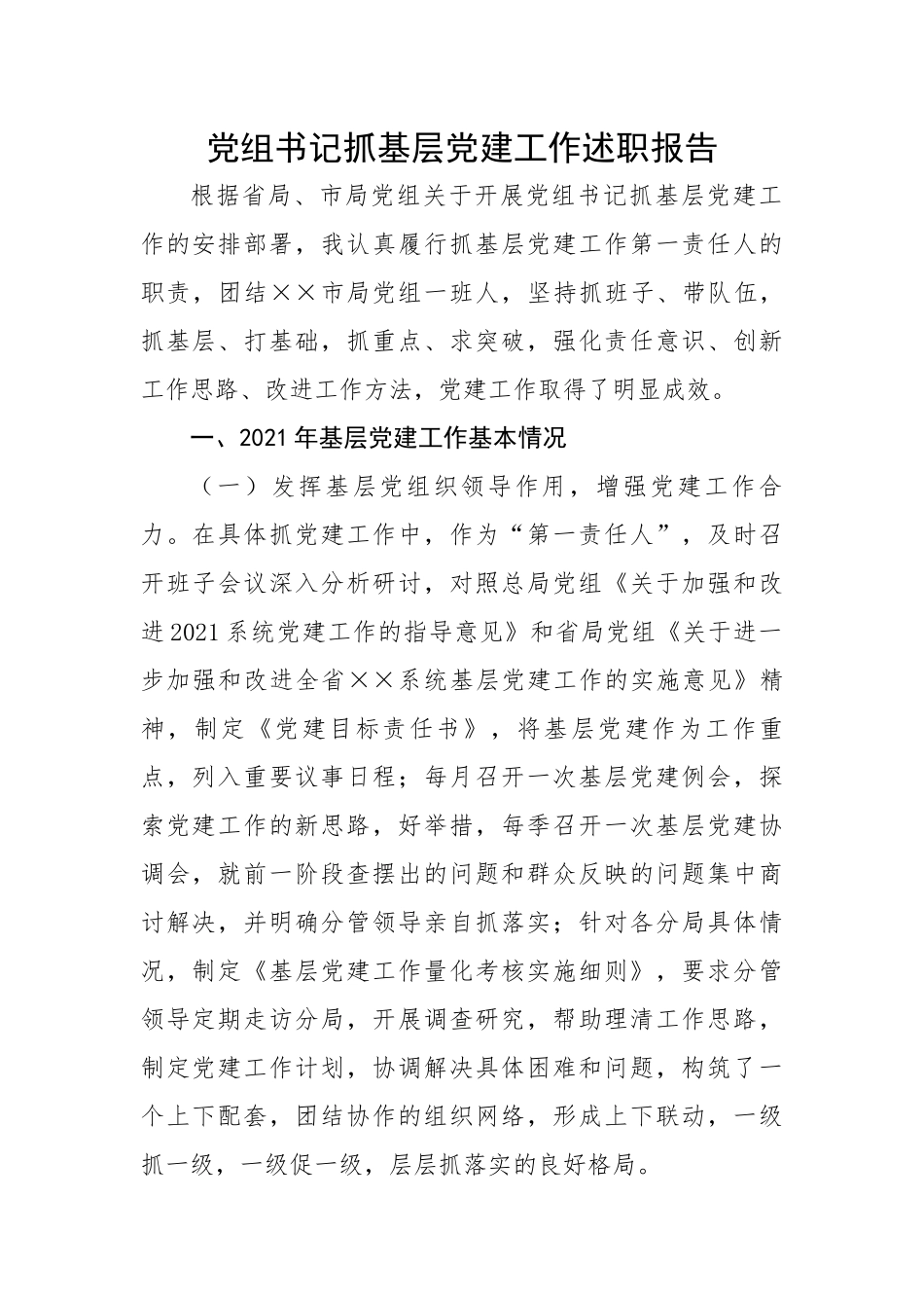 党组书记抓基层党建工作述职报告.docx_第1页