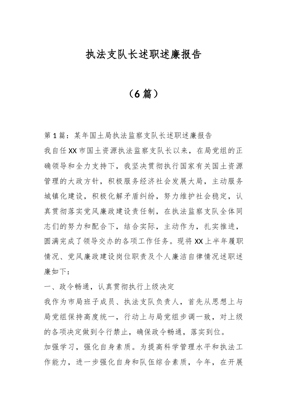 （6篇）关于执法支队长述职述廉报告.docx_第1页