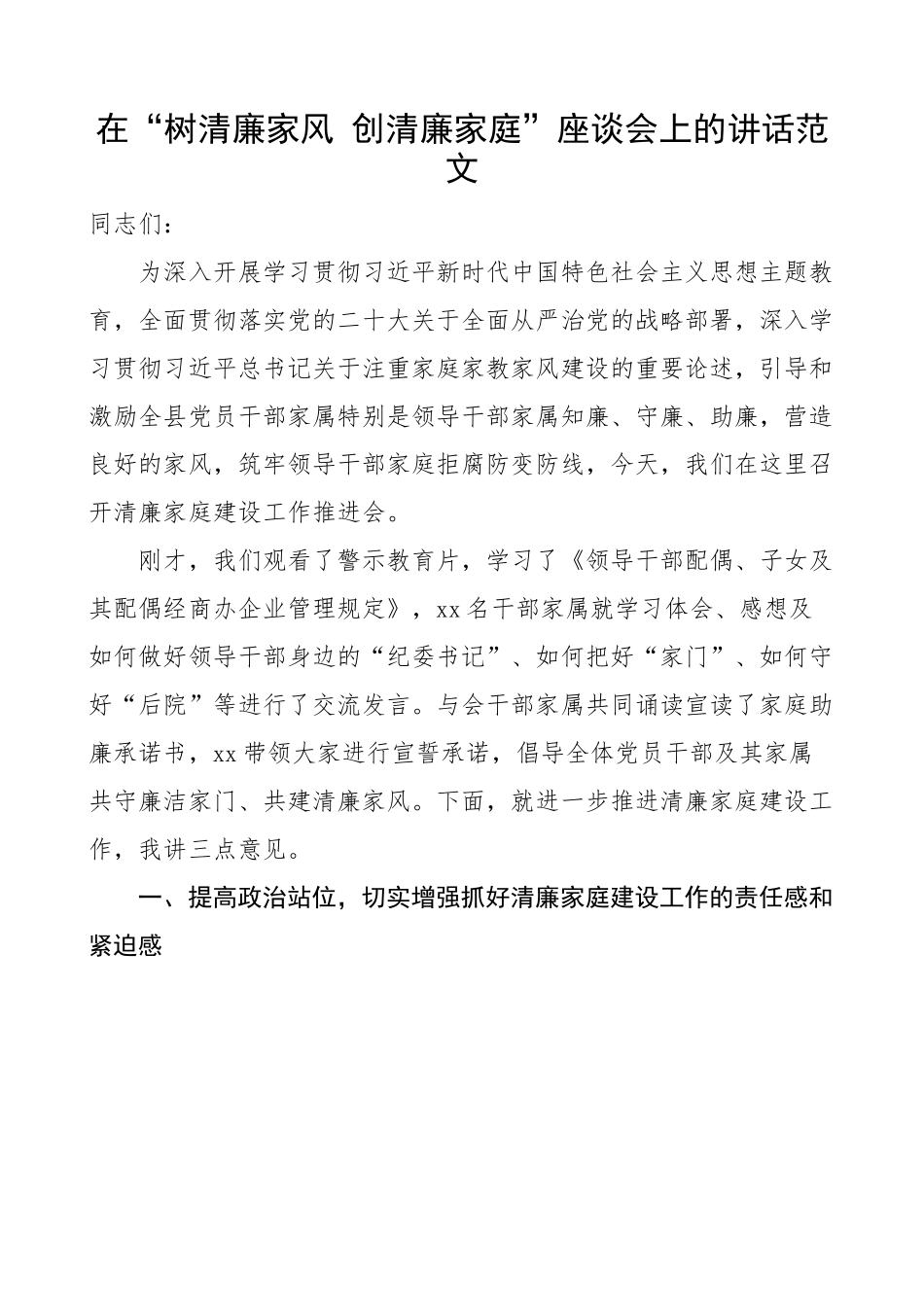 树清廉家风创清廉家庭座谈会讲话.docx_第1页