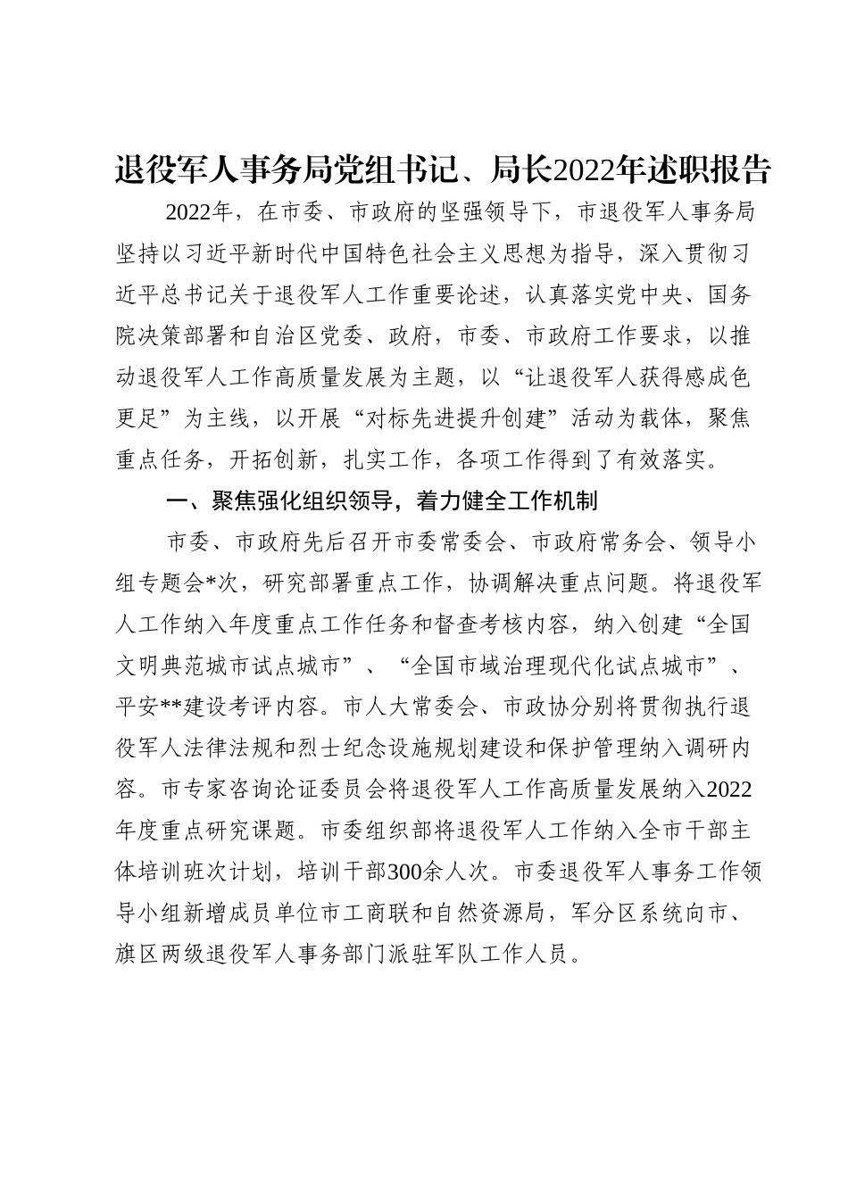 退役军人事务局党组书记、局长2022年述职报告.doc_第1页
