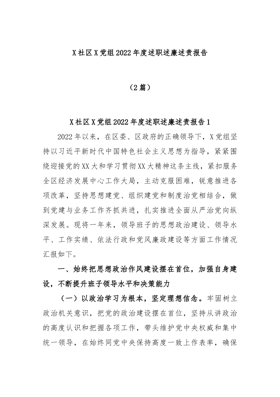 (2篇)X社区X党组202X年度述职述廉述责报告.docx_第1页