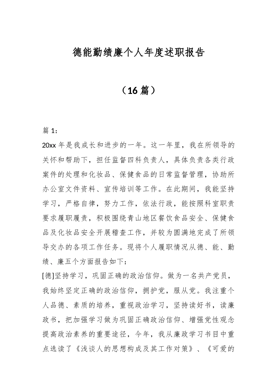 （16篇）德能勤绩廉个人年度述职报告.docx_第1页