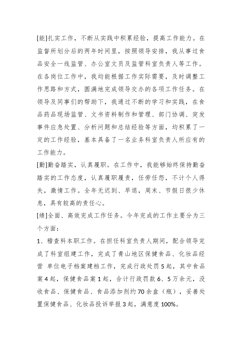 （16篇）德能勤绩廉个人年度述职报告.docx_第3页