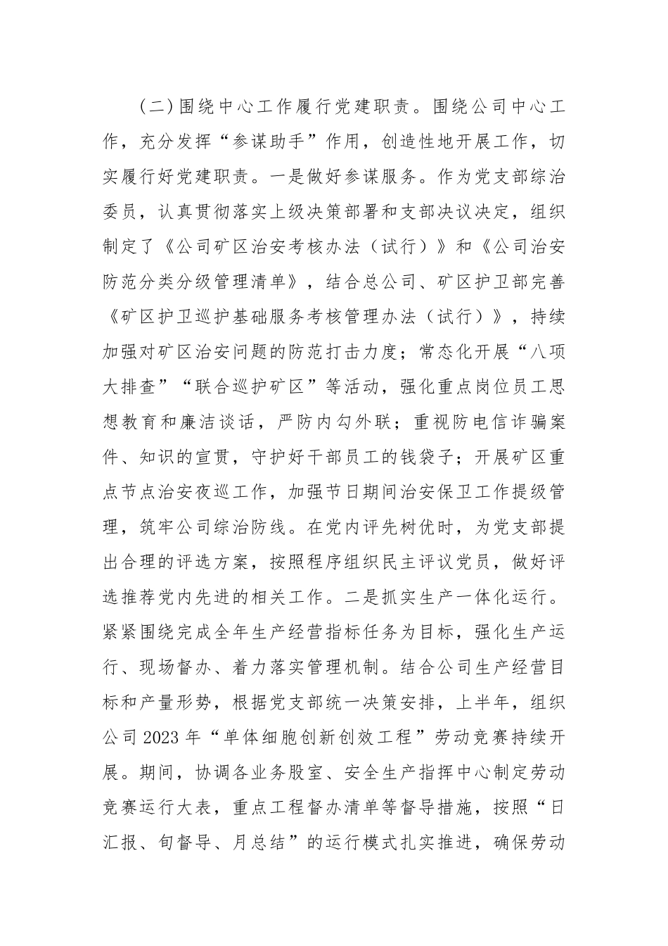 国企副职领导2023年上半年履行党建和党风廉洁建设“一岗双责”述职报告.docx_第2页