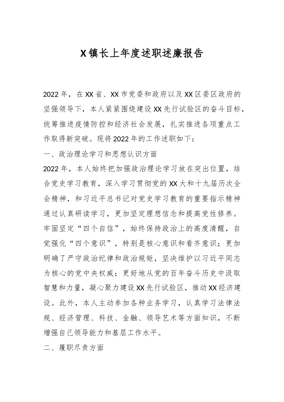X镇长上年度述职述廉报告.docx_第1页