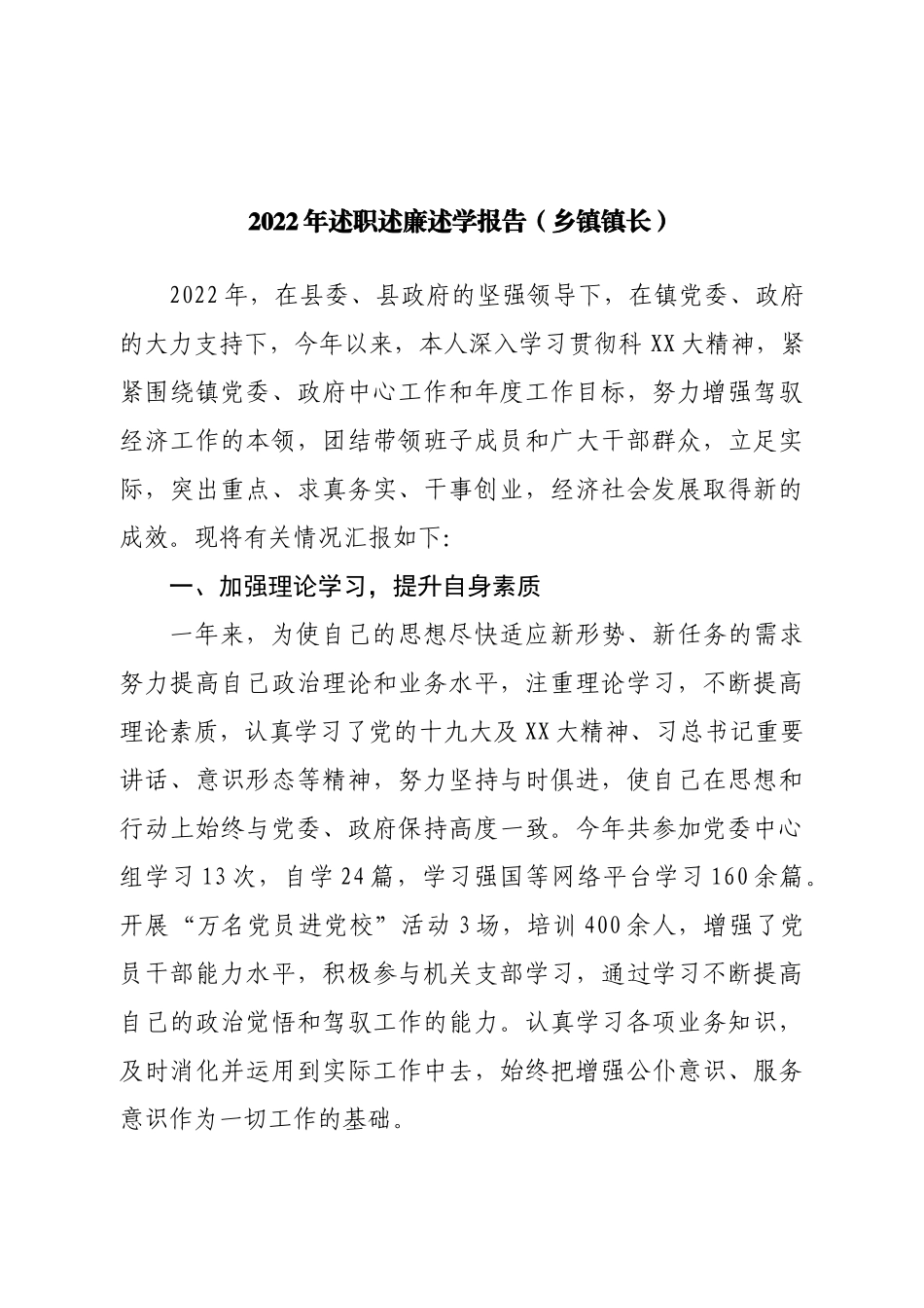 2022年述职述廉述学报告（乡镇镇长）.doc_第1页
