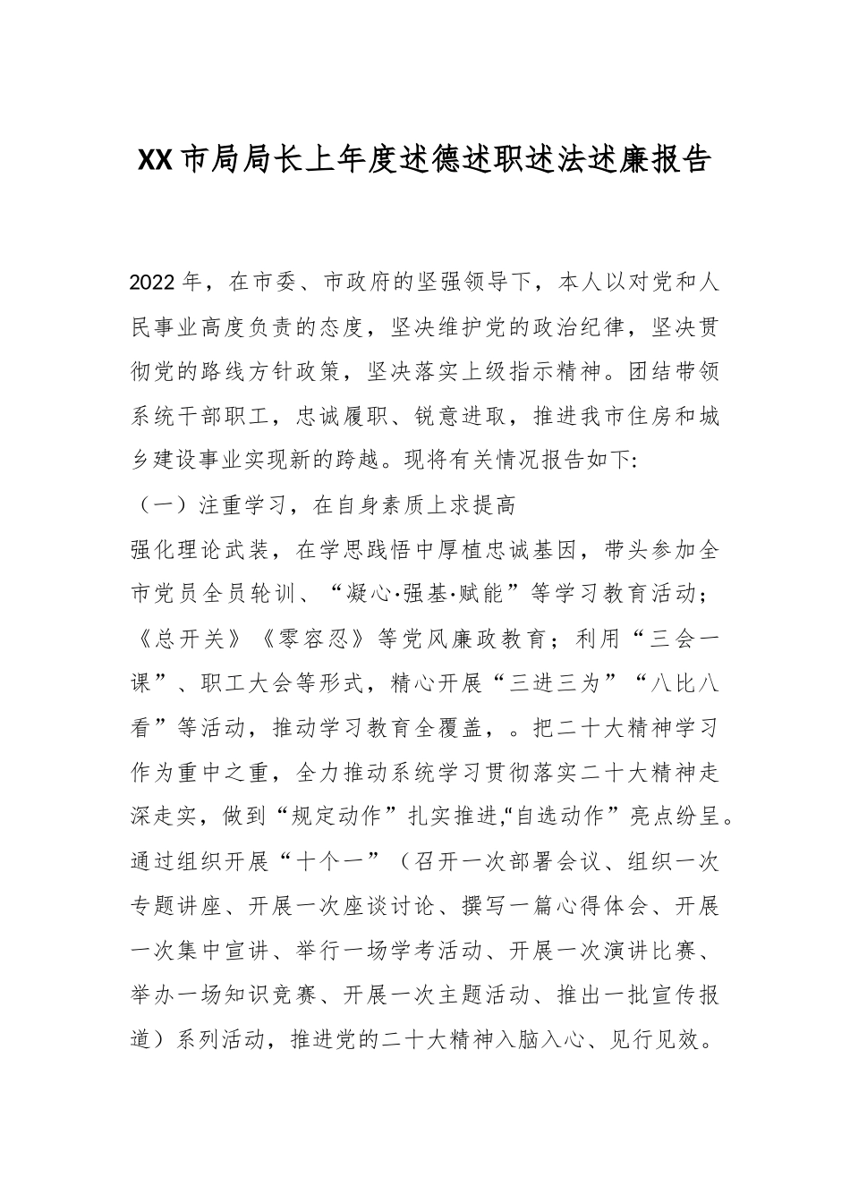 XX市局局长上年度述德述职述法述廉报告.docx_第1页