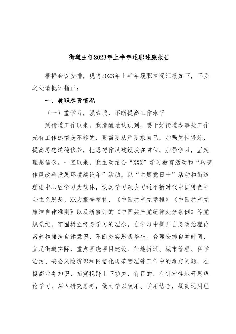 街道主任2023年上半年述职述廉报告.docx_第1页
