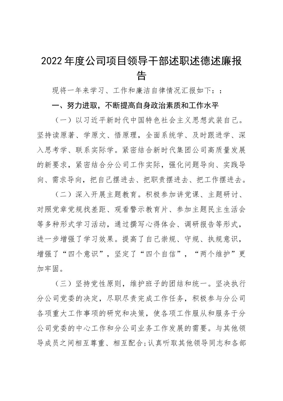 2022年公司项目领导干部述职述德述廉报告.doc_第1页
