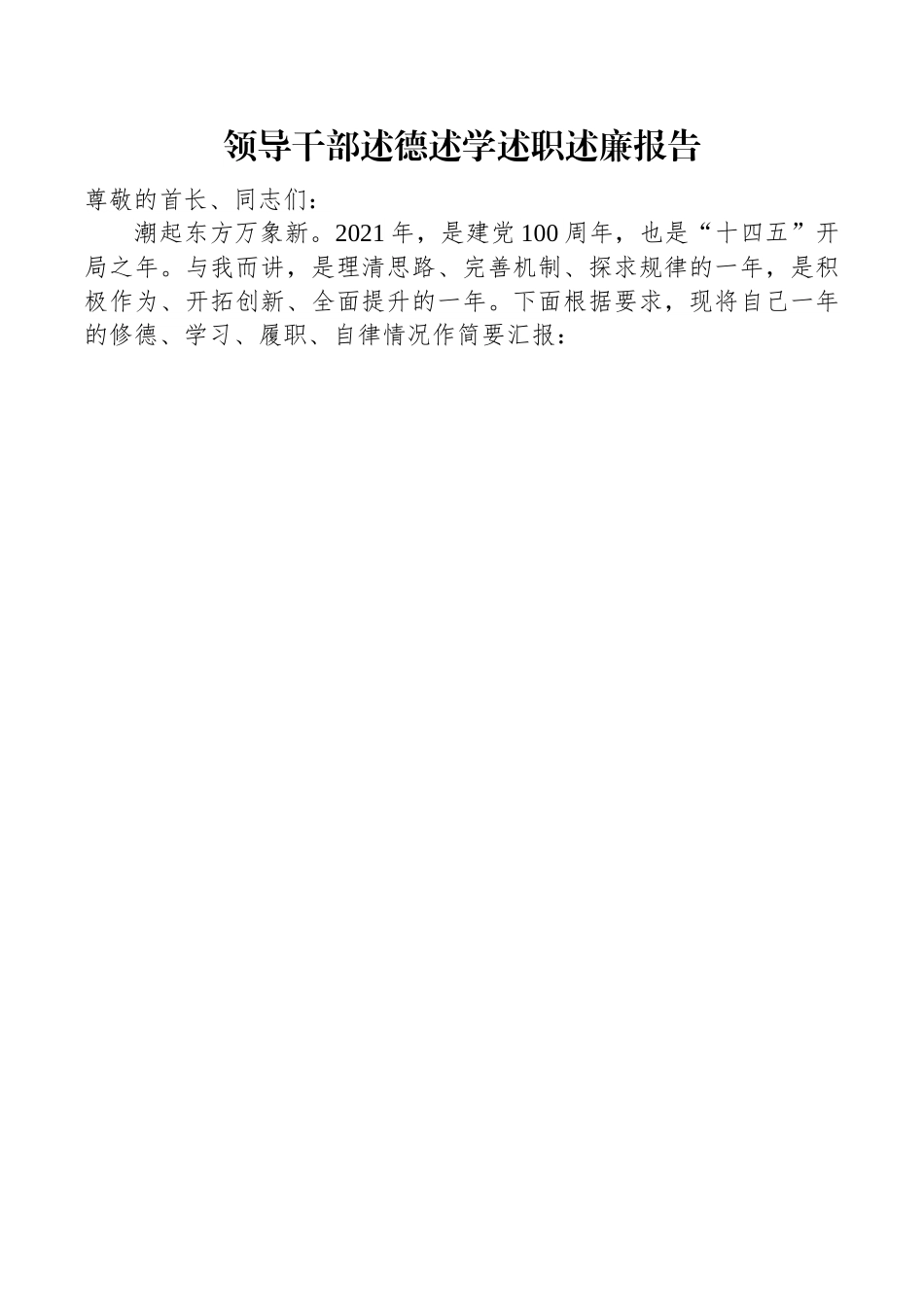 领导干部述德述学述职述廉报告.docx_第1页