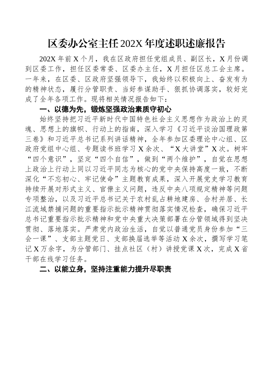 区委办公室主任202X年度述职述廉报告.docx_第1页