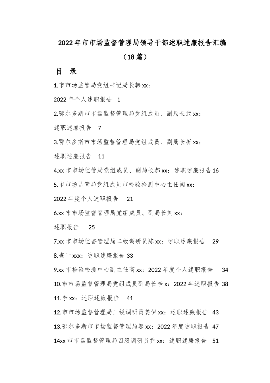 （18篇）2022年市市场监督管理局领导干部述职述廉报告汇编.docx_第1页