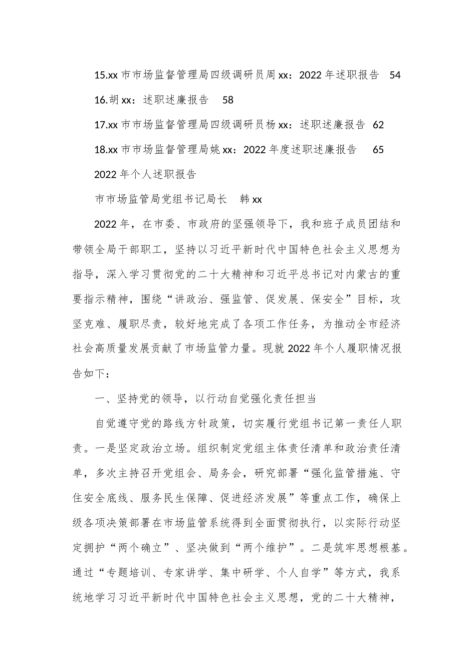 （18篇）2022年市市场监督管理局领导干部述职述廉报告汇编.docx_第2页