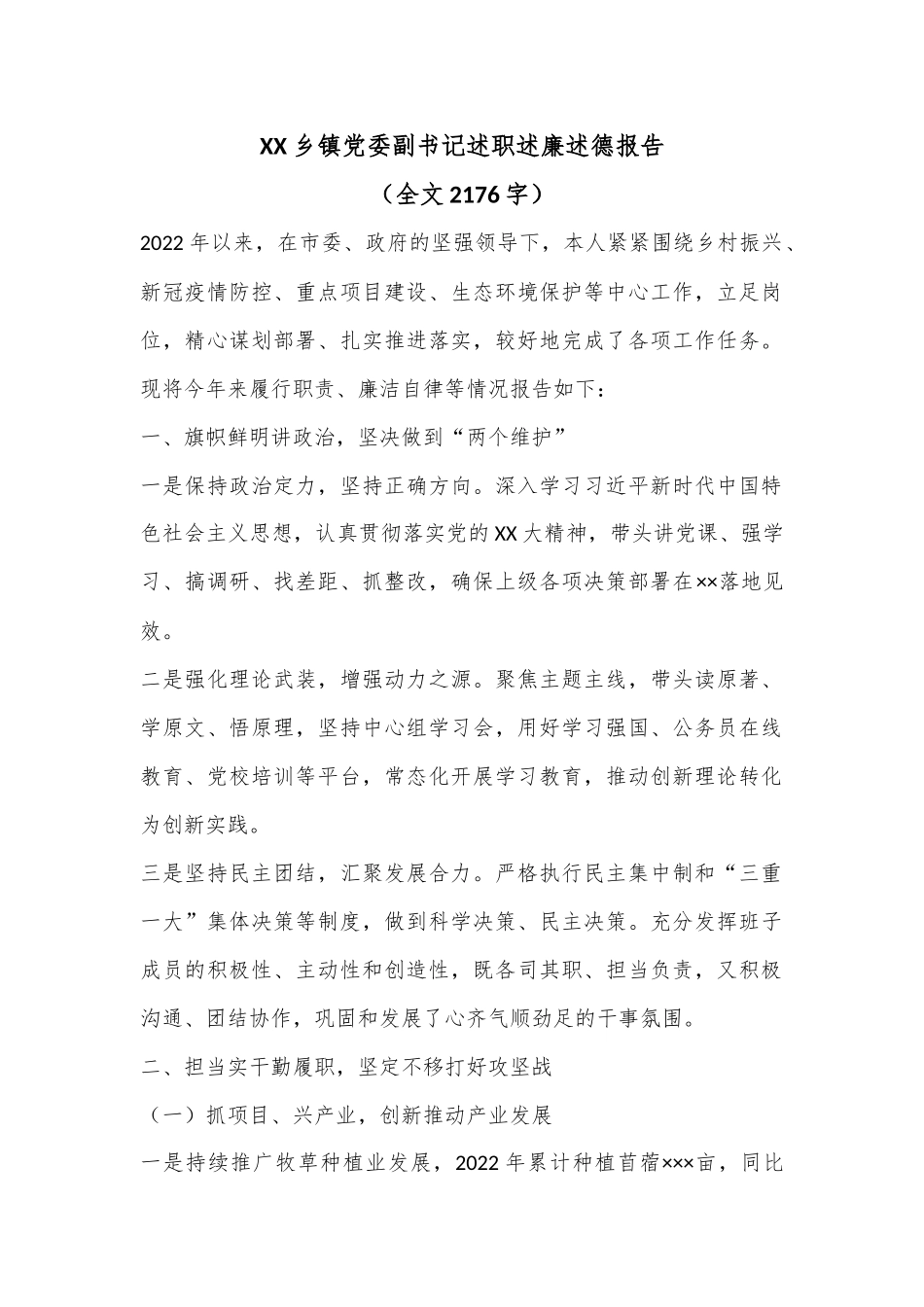 XX乡镇党委副书记述职述廉述德报告（全文2176字）.docx_第1页