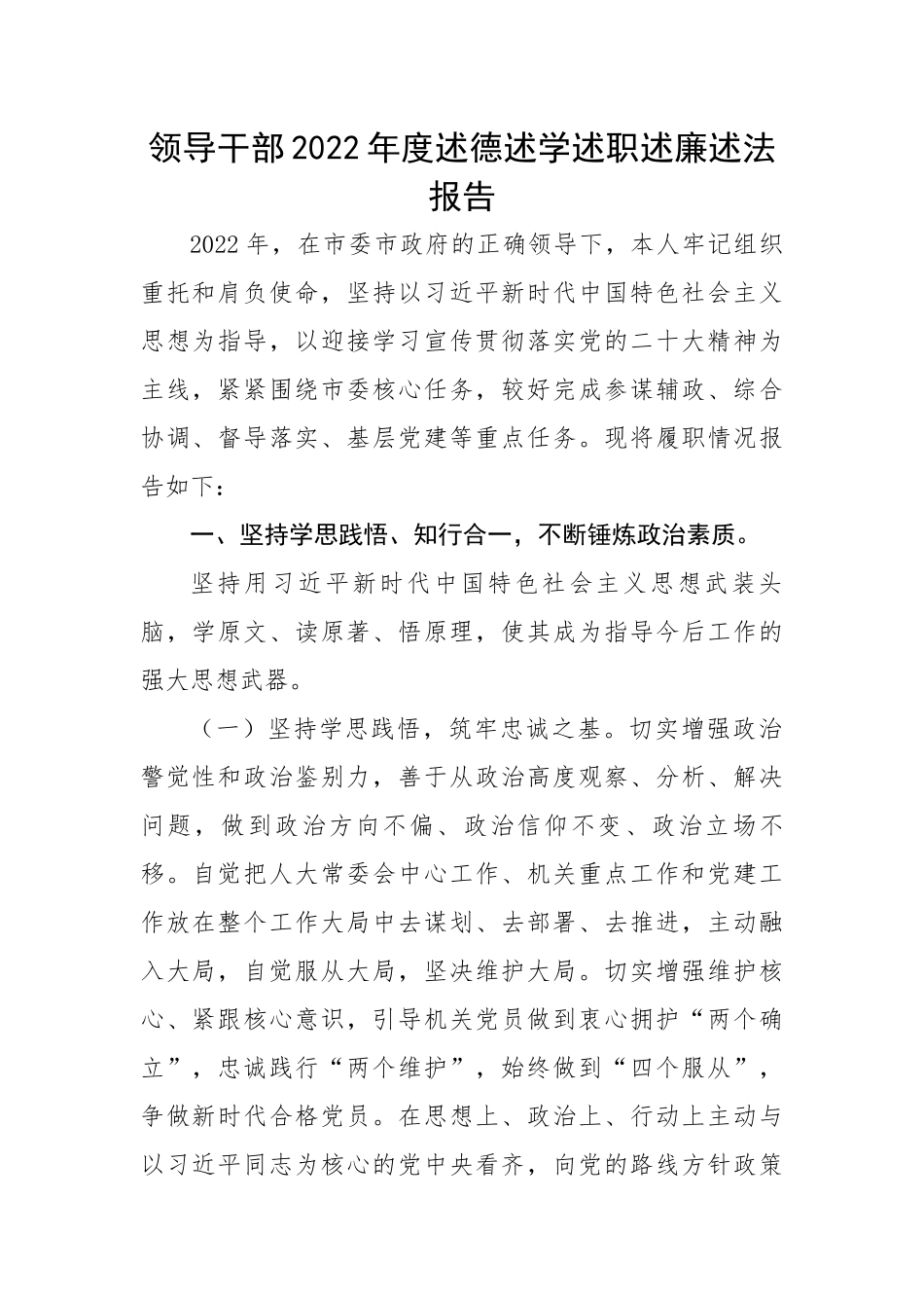 【述职述廉】领导干部2022年度述德述学述职述廉述法报告.docx_第1页
