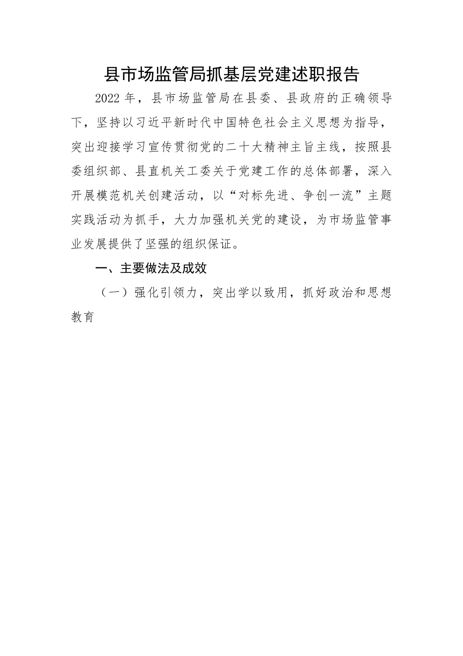 县市场监管局抓基层党建述职报告.docx_第1页