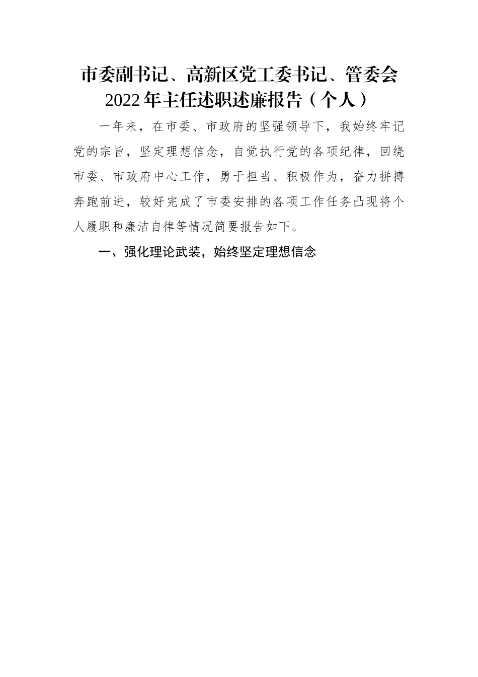 【述职述廉】市委副书记、高新区党工委书记、管委会2022年主任述职述廉报告（个人）.docx_第1页