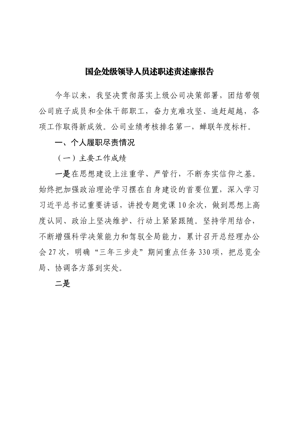 国企处级领导人员述职述责述廉报告.doc_第1页
