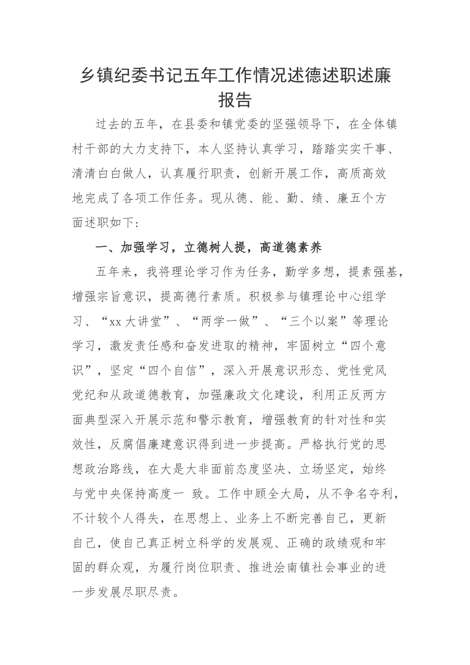 乡镇纪委书记五年工作情况述德述职述廉报告.docx_第1页