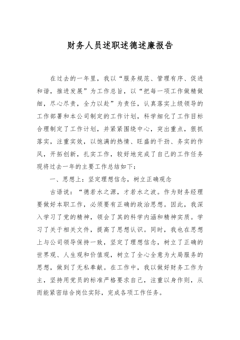 关于财务人员述职述德述廉报告.docx_第1页