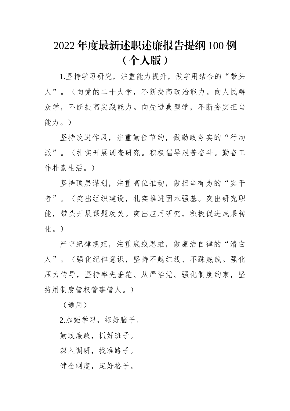 2022年度最新述职述廉报告提纲100例（个人版）.docx_第1页