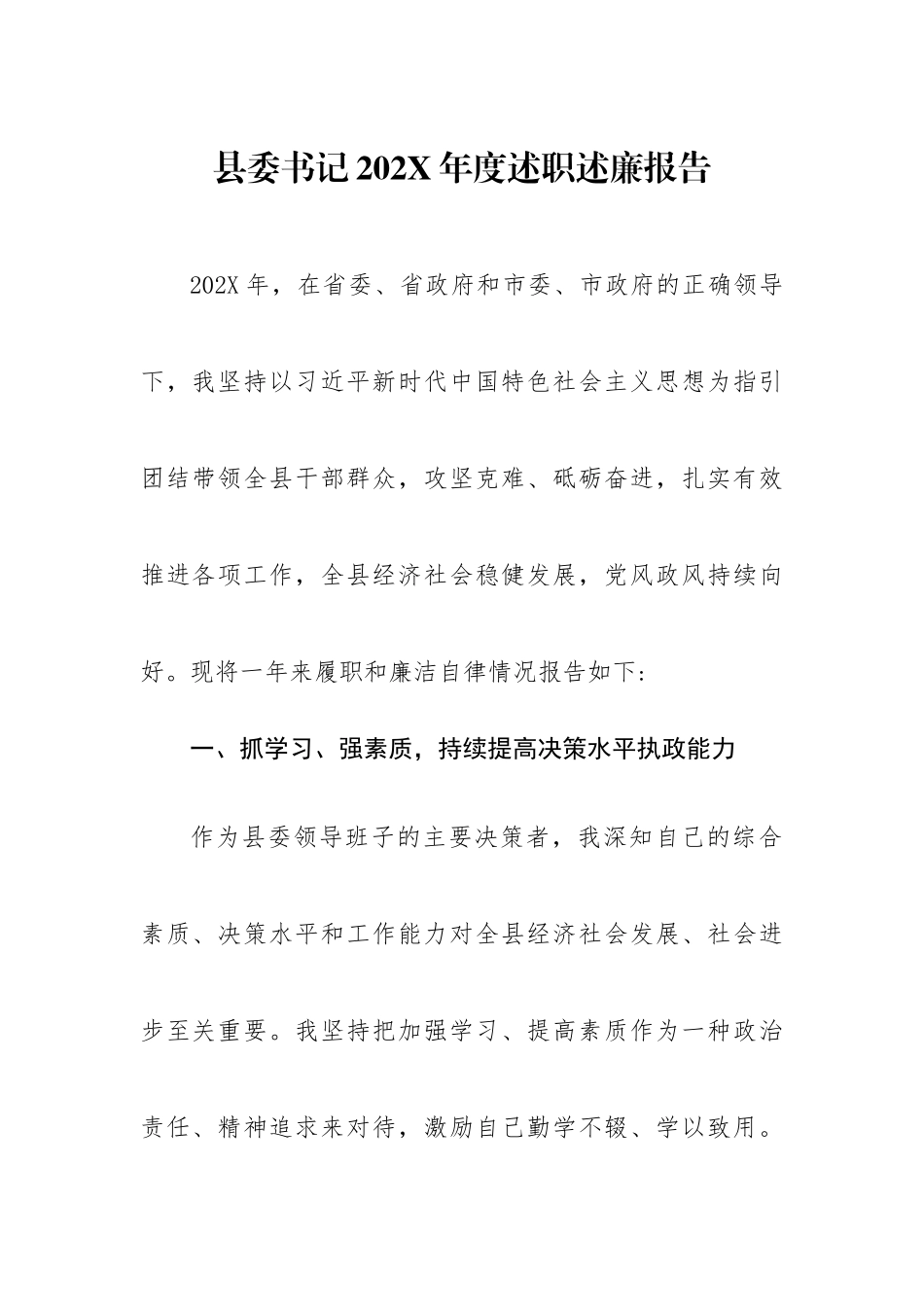 县委书记202X年述职述廉报告.docx_第1页