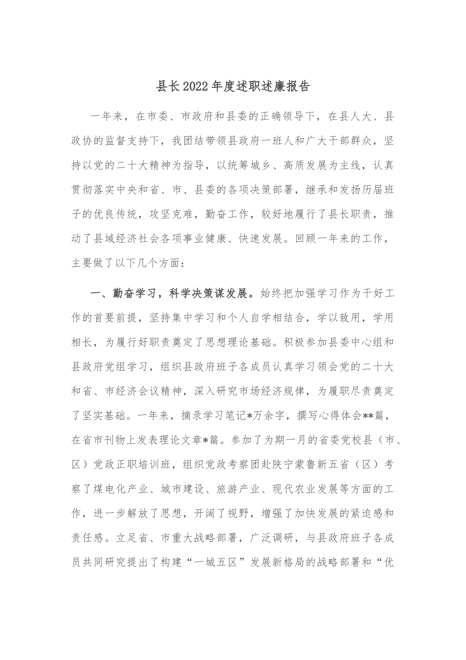 县长2022年度述职述廉报告.docx_第1页