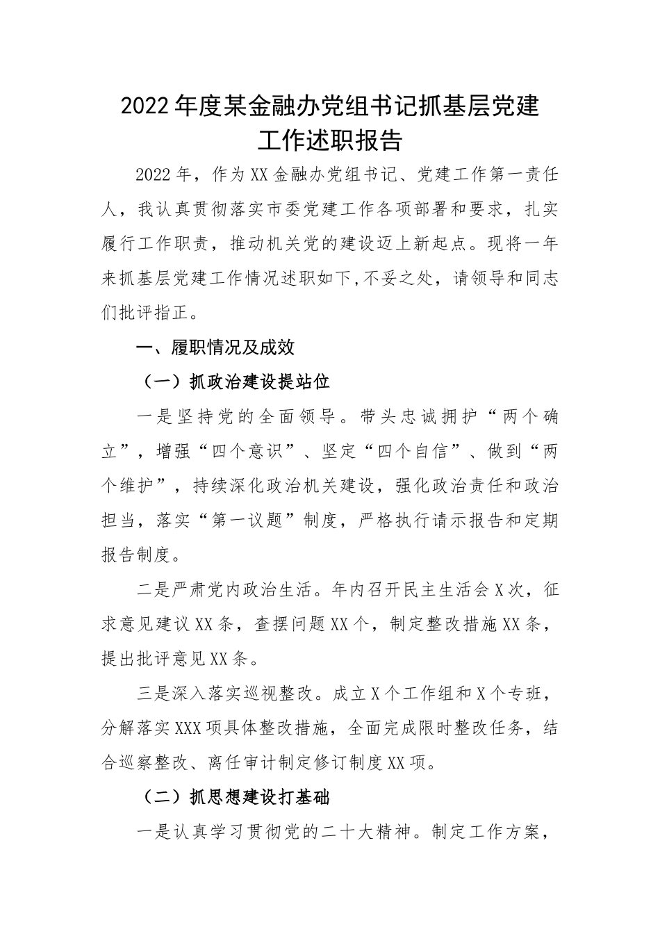 【述职报告】2022年度某金融办党组书记抓基层党建工作述职报告.docx_第1页
