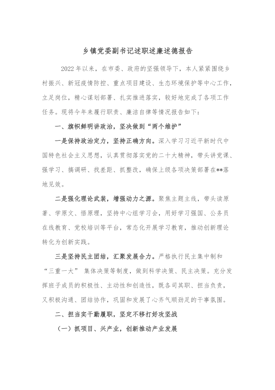 乡镇党委副书记述职述廉述德报告.docx_第1页