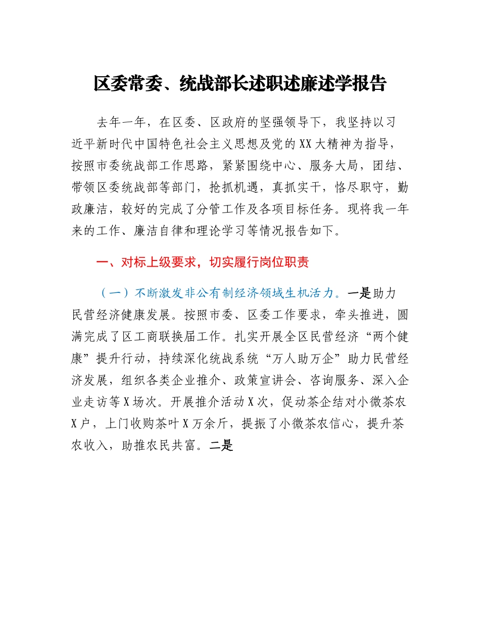 20230309：区委常委、统战部长述职述廉述学报告.docx_第1页