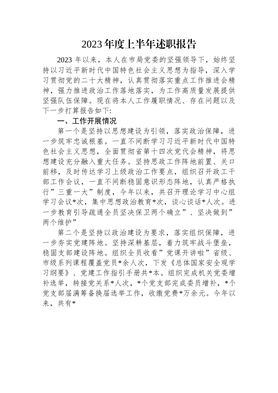 2023年度上半年述职报告.docx_第1页
