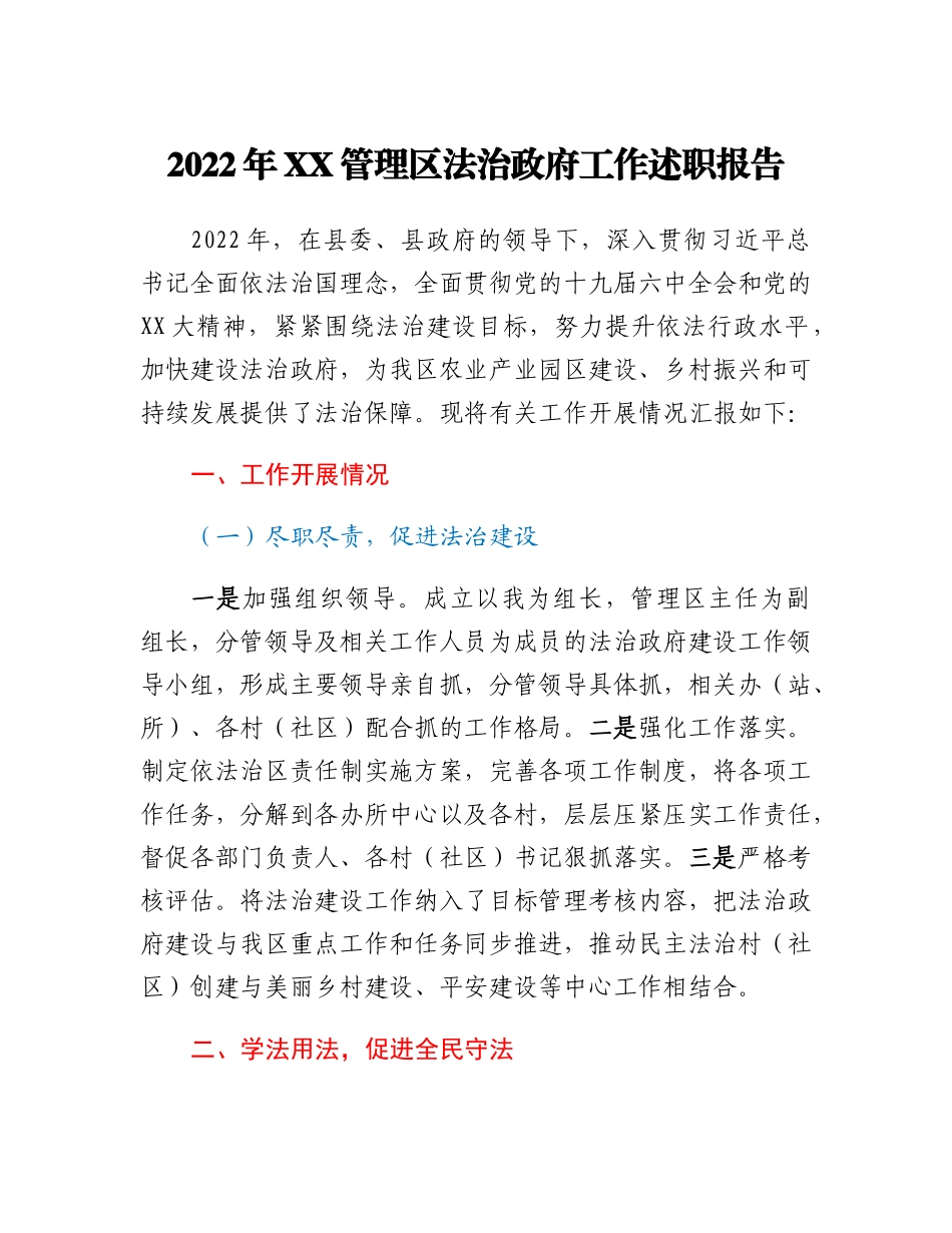 20230311：2022年XX管理区法治政府工作述职报告.docx_第1页