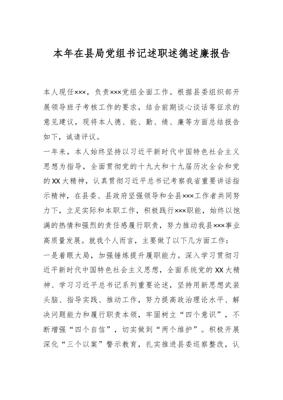本年在县局党组书记述职述德述廉报告.docx_第1页