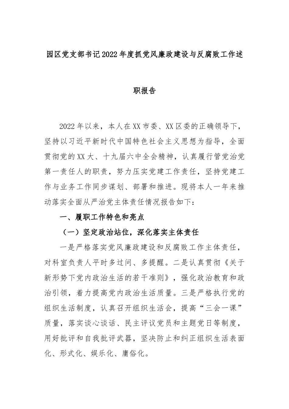 园区党支部书记2022年度抓党风廉政建设与反腐败工作述职报告.docx_第1页
