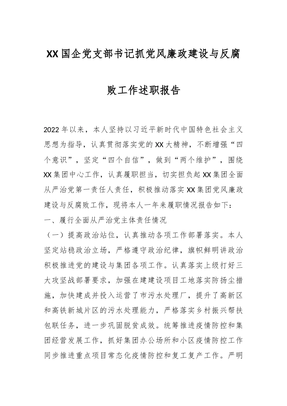 XX国企党支部书记抓党风廉政建设与反腐败工作述职报告.docx_第1页