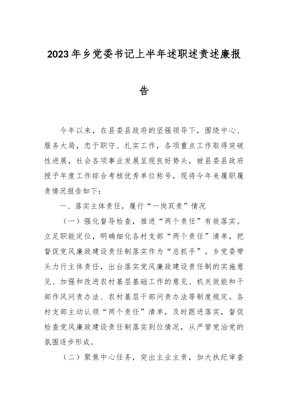 2023年乡党委书记上半年述职述责述廉报告.docx_第1页