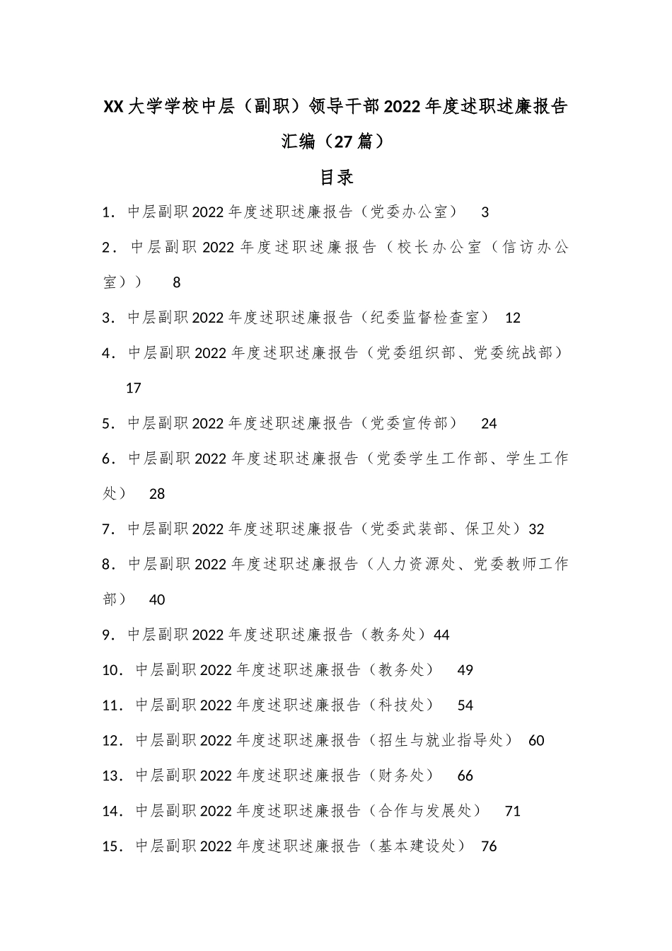 （27篇）XX大学学校中层（副职）领导干部2022年度述职述廉报告汇编.docx_第1页