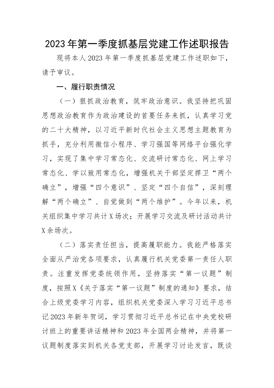 2023年第一季度抓基层党建工作述职报告.docx_第1页