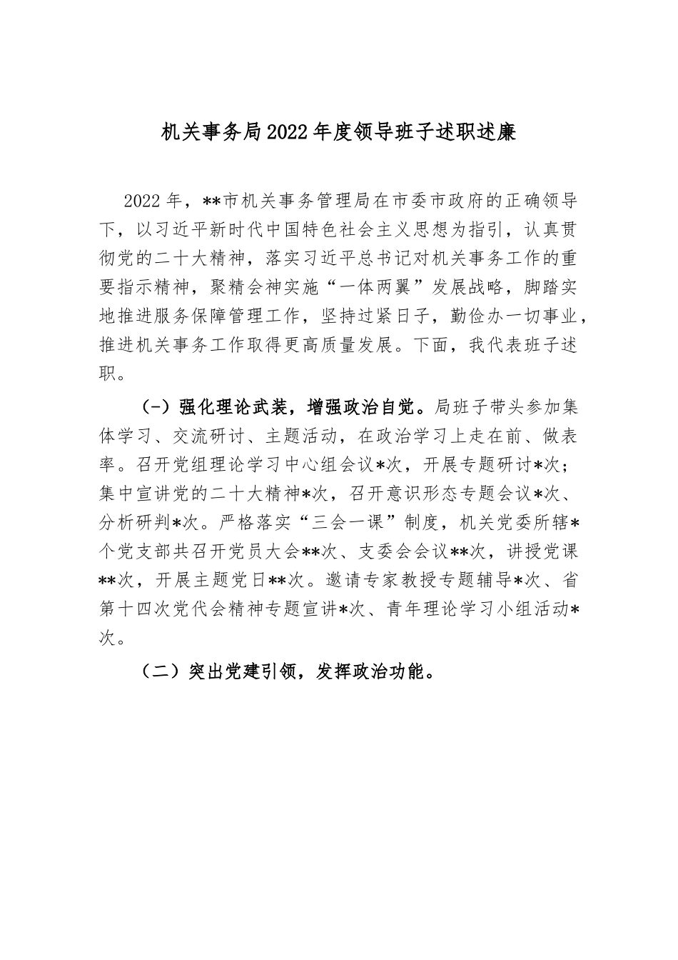 机关事务局2022年度领导班子述职述廉..docx_第1页