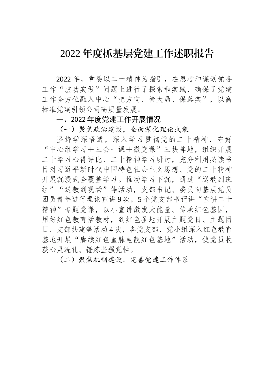 2022年抓基层党建工作述职报告.docx_第1页