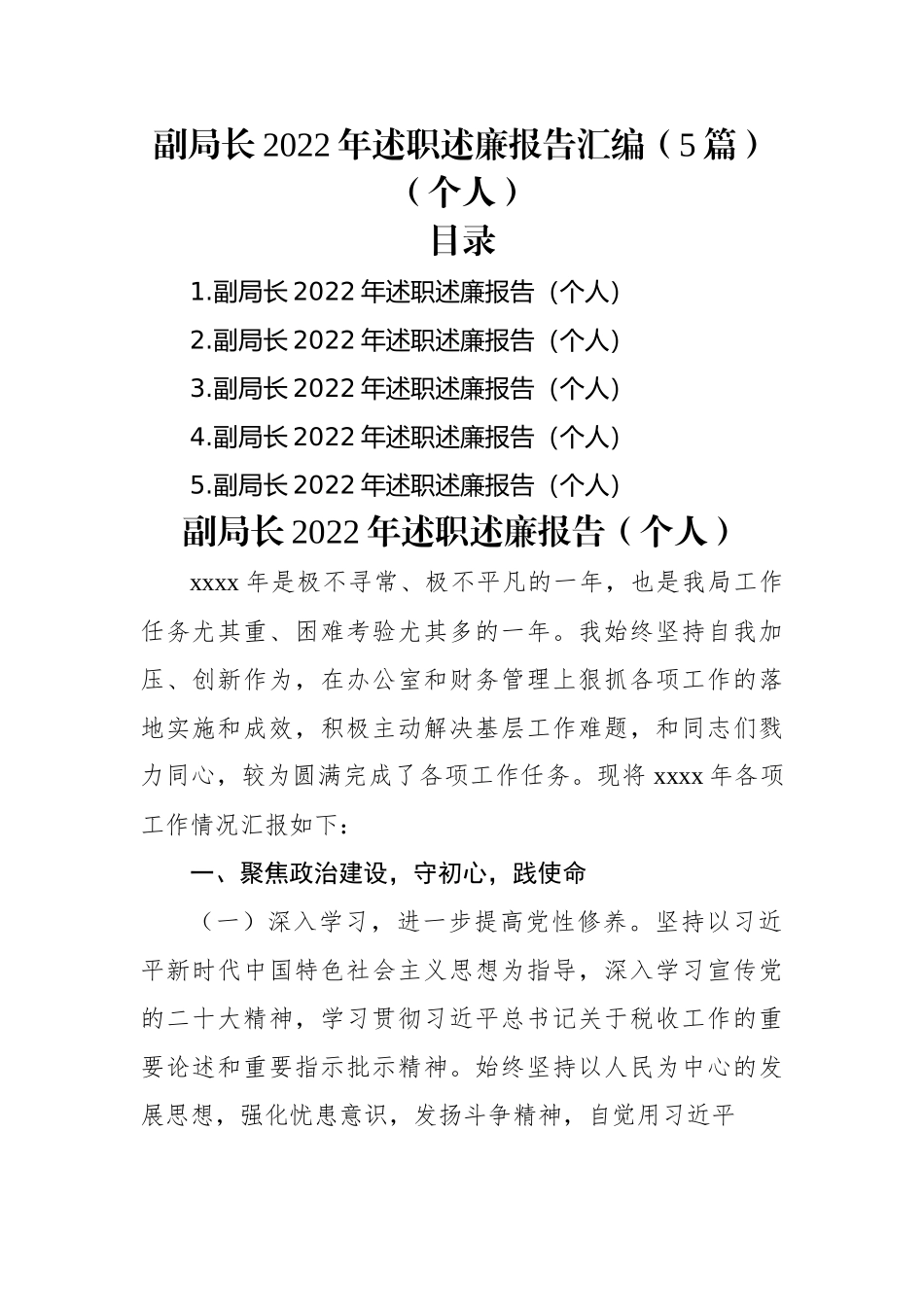 副局长2022年述职述廉报告汇编（5篇）（个人）.docx_第1页