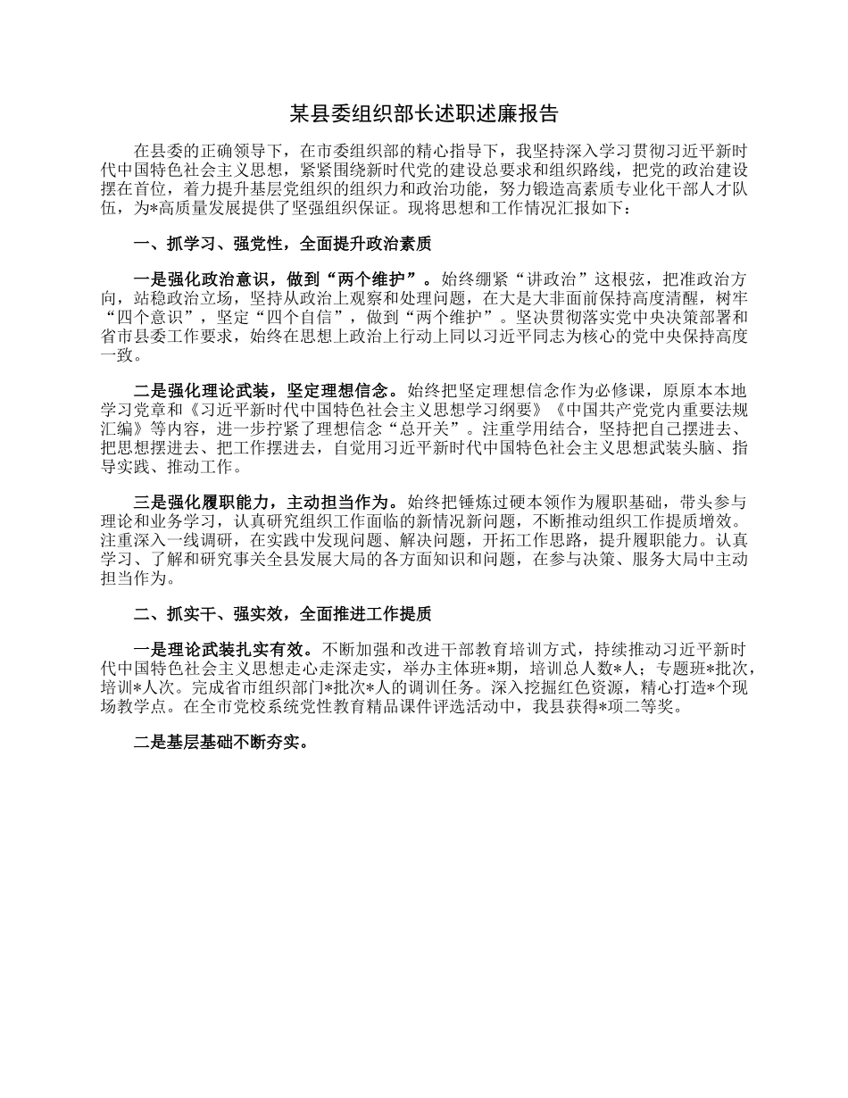 某县委组织部长述职述廉报告.docx_第1页
