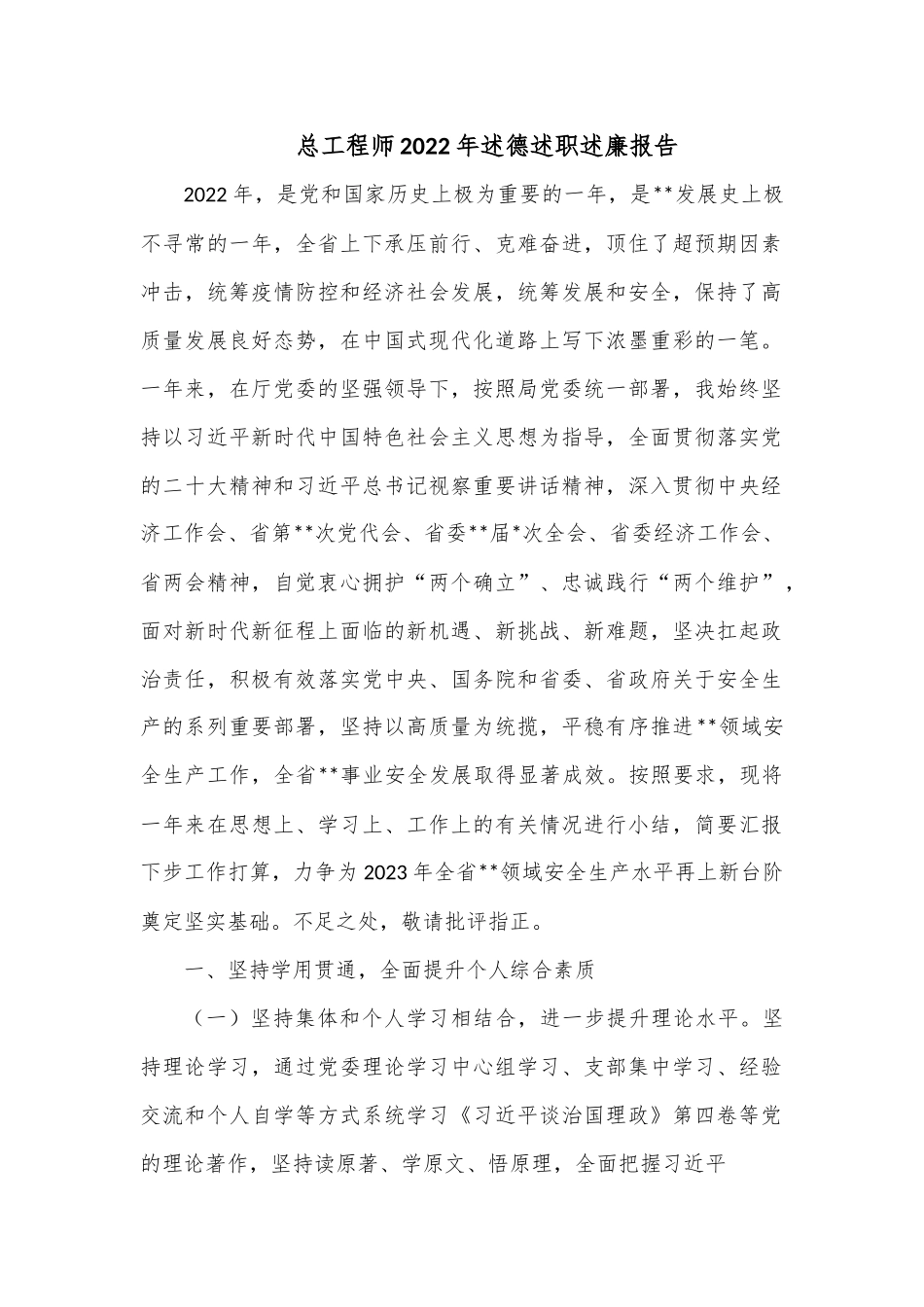 总工程师2022年述德述职述廉报告.docx_第1页
