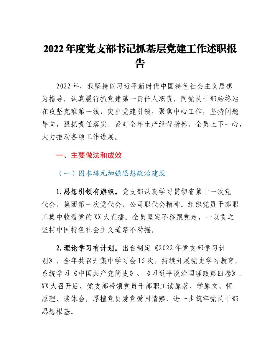 20230314：国企党支部书记抓基层党建工作述职报告.docx_第1页