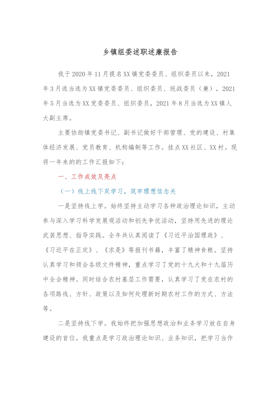 乡镇组委述职述廉报告.docx_第1页