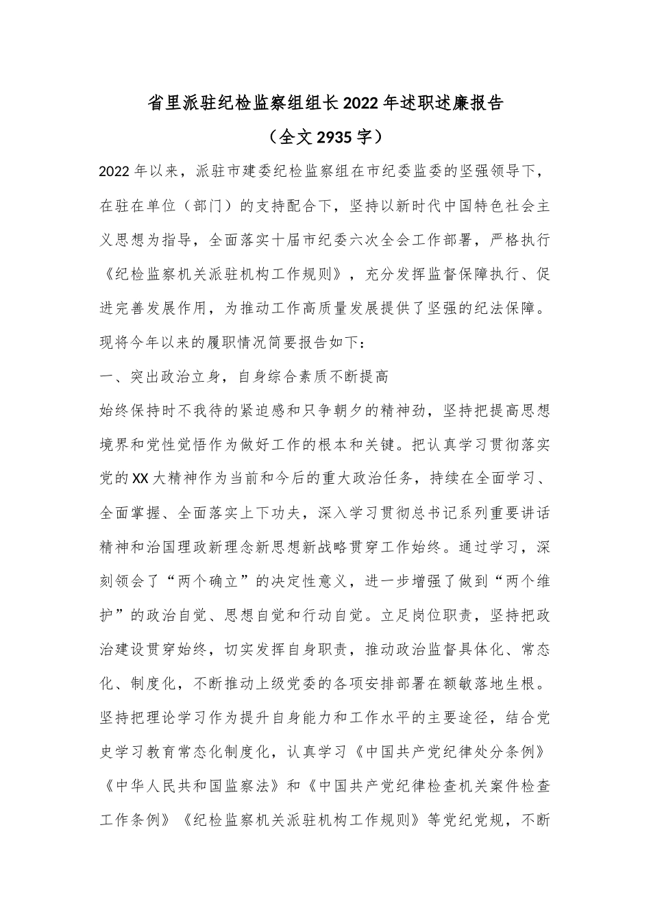 省里派驻纪检监察组组长2022年述职述廉报告（全文2935字）.docx_第1页