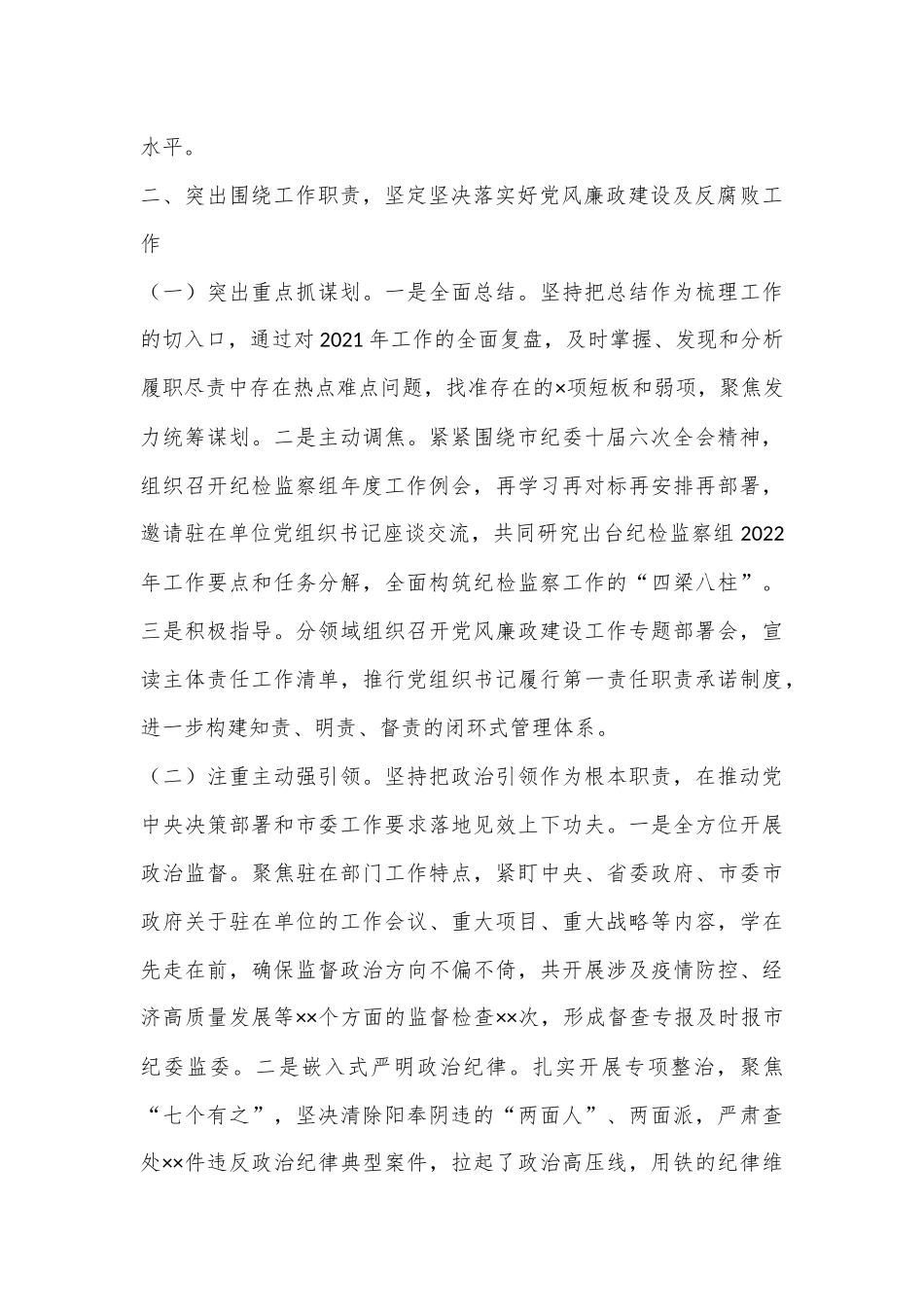 省里派驻纪检监察组组长2022年述职述廉报告（全文2935字）.docx_第3页
