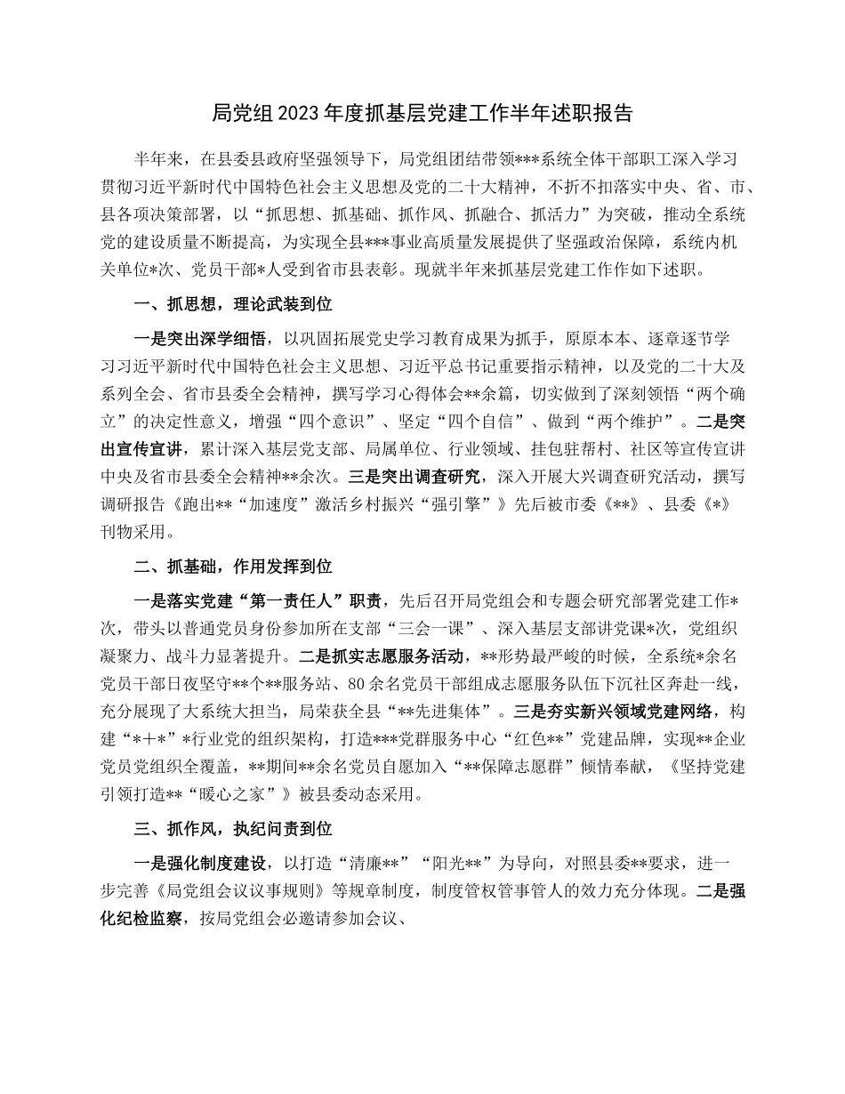 局党组2023年度抓基层党建工作半年述职报告.docx_第1页