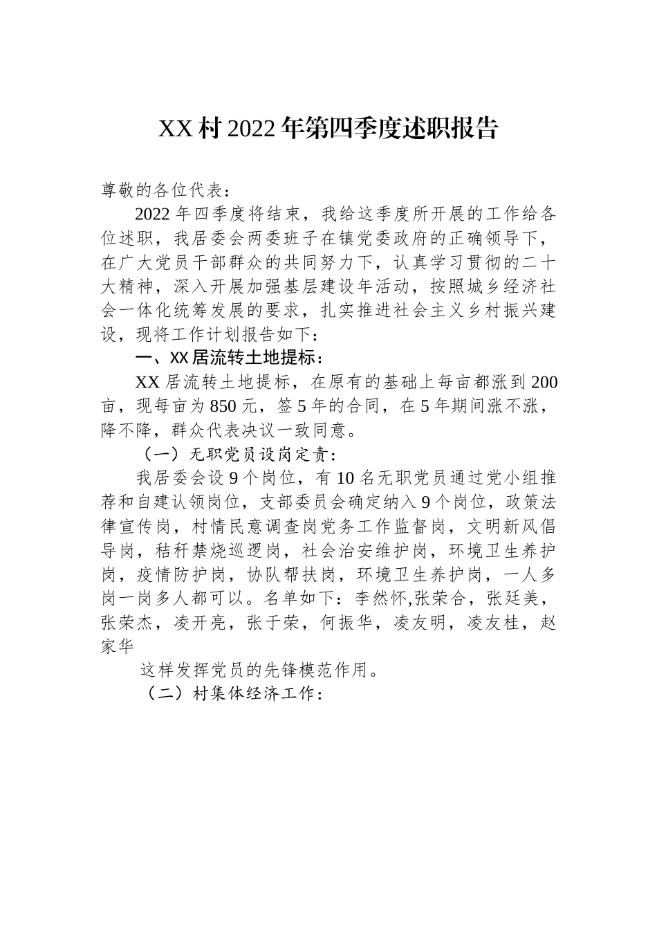 XX村2022年第四季度述职报告.docx_第1页